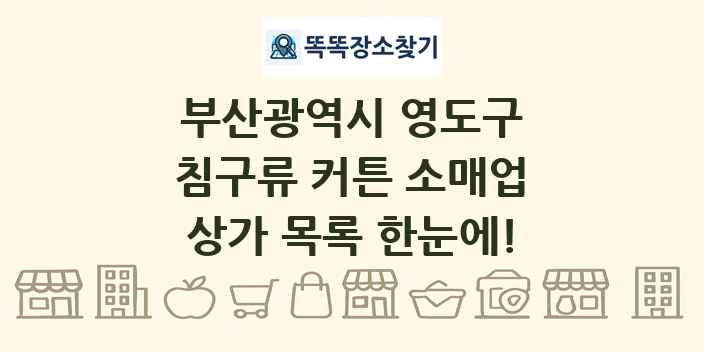 부산광역시 영도구 침구류 커튼 소매업 상가 목록 및 정보