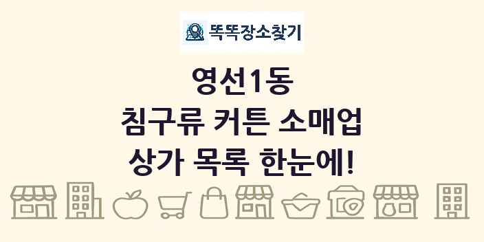 영선1동 침구류 커튼 소매업 상가 목록 및 정보