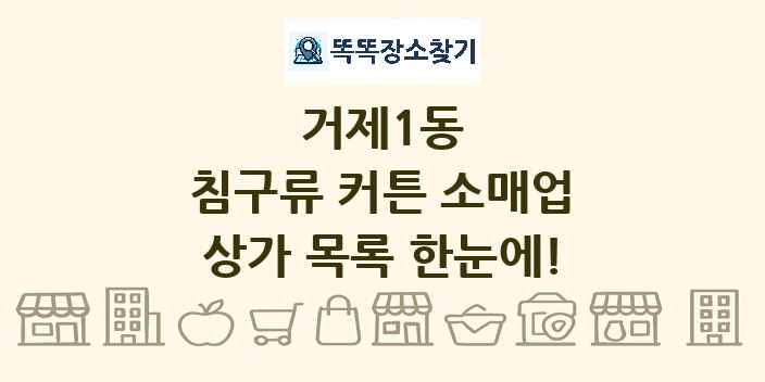 거제1동 침구류 커튼 소매업 상가 목록 및 정보