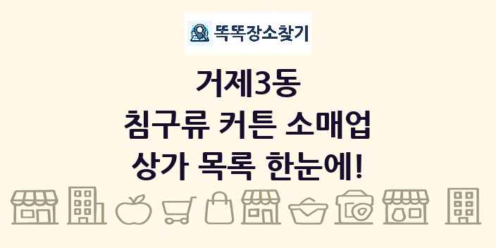 거제3동 침구류 커튼 소매업 상가 목록 및 정보
