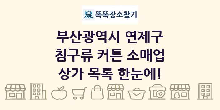 부산광역시 연제구 침구류 커튼 소매업 상가 목록 및 정보