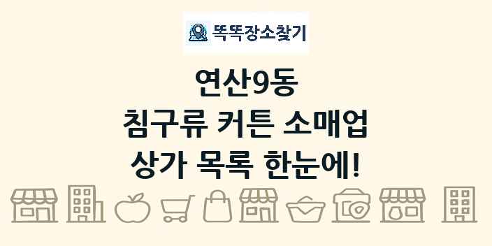 연산9동 침구류 커튼 소매업 상가 목록 및 정보