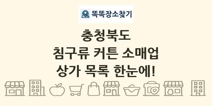 충청북도 침구류 커튼 소매업 상가 목록 및 정보