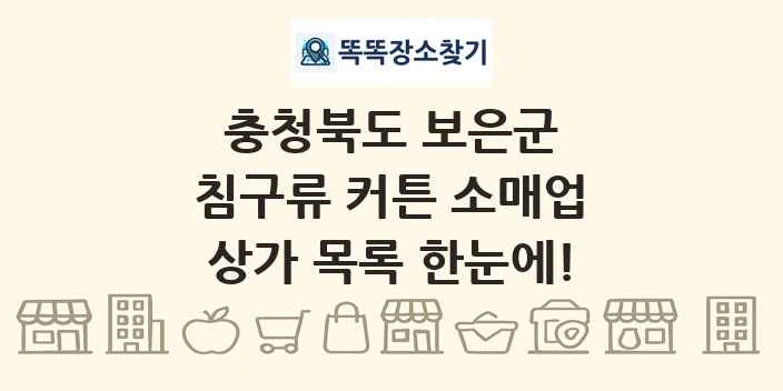 충청북도 보은군 침구류 커튼 소매업 상가 목록 및 정보