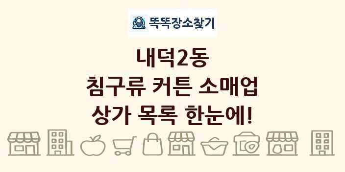 내덕2동 침구류 커튼 소매업 상가 목록 및 정보