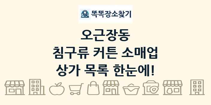 오근장동 침구류 커튼 소매업 상가 목록 및 정보