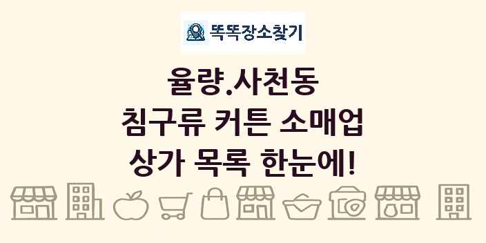 율량.사천동 침구류 커튼 소매업 상가 목록 및 정보