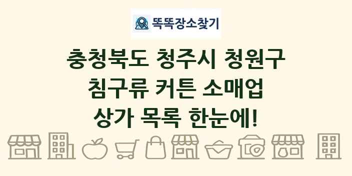 충청북도 청주시 청원구 침구류 커튼 소매업 상가 목록 및 정보