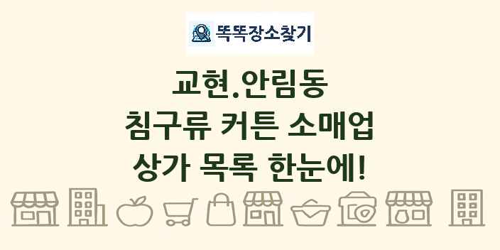 교현.안림동 침구류 커튼 소매업 상가 목록 및 정보