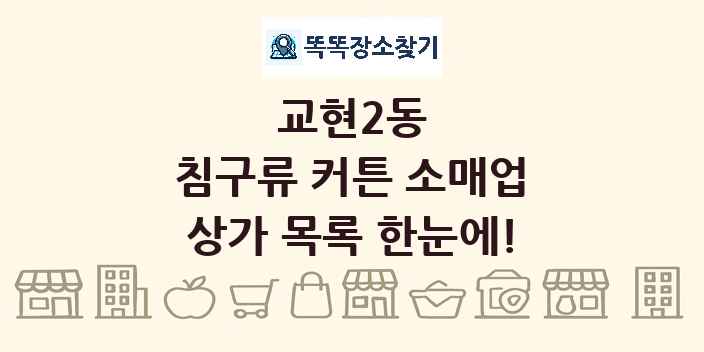 교현2동 침구류 커튼 소매업 상가 목록 및 정보