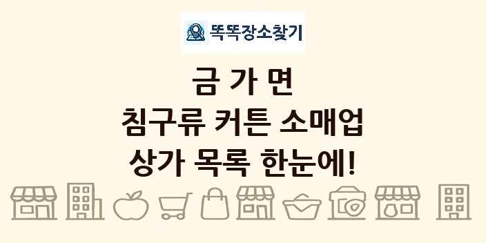 금가면 침구류 커튼 소매업 상가 목록 및 정보