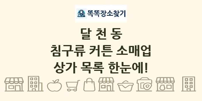 달천동 침구류 커튼 소매업 상가 목록 및 정보
