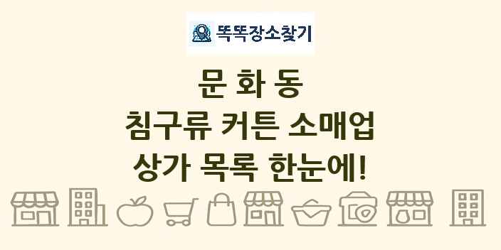 문화동 침구류 커튼 소매업 상가 목록 및 정보