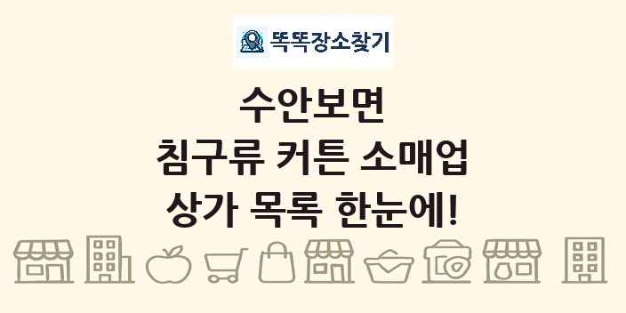 수안보면 침구류 커튼 소매업 상가 목록 및 정보