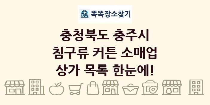 충청북도 충주시 침구류 커튼 소매업 상가 목록 및 정보