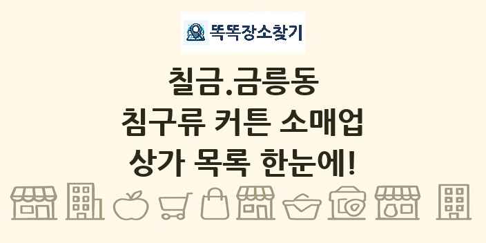 칠금.금릉동 침구류 커튼 소매업 상가 목록 및 정보
