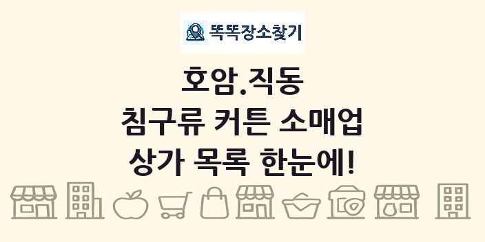 호암.직동 침구류 커튼 소매업 상가 목록 및 정보