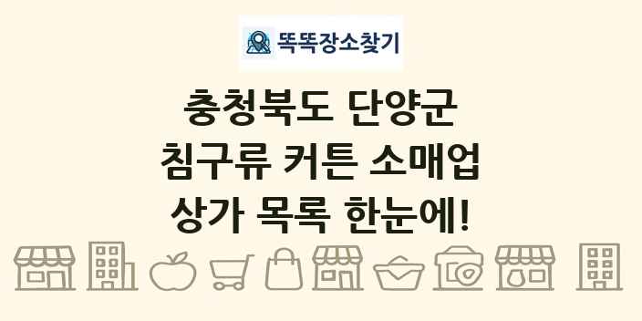 충청북도 단양군 침구류 커튼 소매업 상가 목록 및 정보