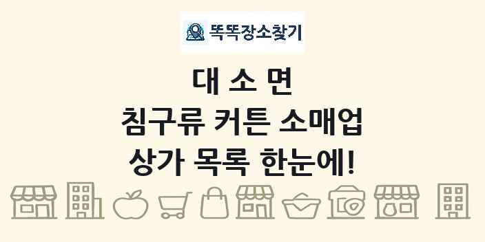 대소면 침구류 커튼 소매업 상가 목록 및 정보