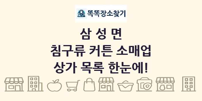삼성면 침구류 커튼 소매업 상가 목록 및 정보