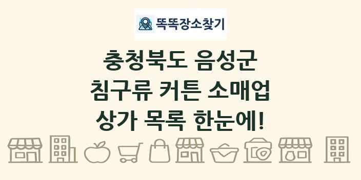 충청북도 음성군 침구류 커튼 소매업 상가 목록 및 정보