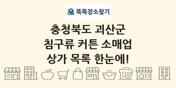 충청북도 괴산군 침구류 커튼 소매업 상가 목록 및 정보