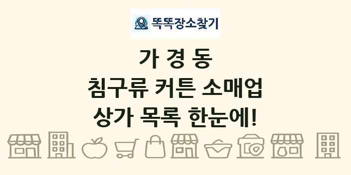 가경동 침구류 커튼 소매업 상가 목록 및 정보