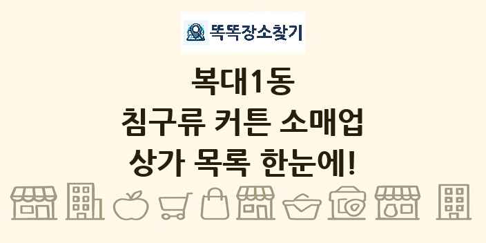 복대1동 침구류 커튼 소매업 상가 목록 및 정보