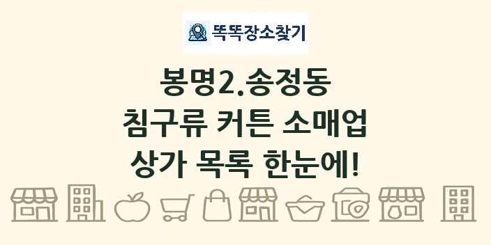 봉명2.송정동 침구류 커튼 소매업 상가 목록 및 정보