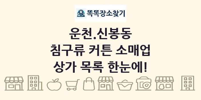 운천.신봉동 침구류 커튼 소매업 상가 목록 및 정보