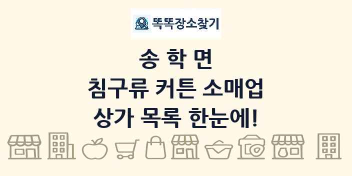 송학면 침구류 커튼 소매업 상가 목록 및 정보
