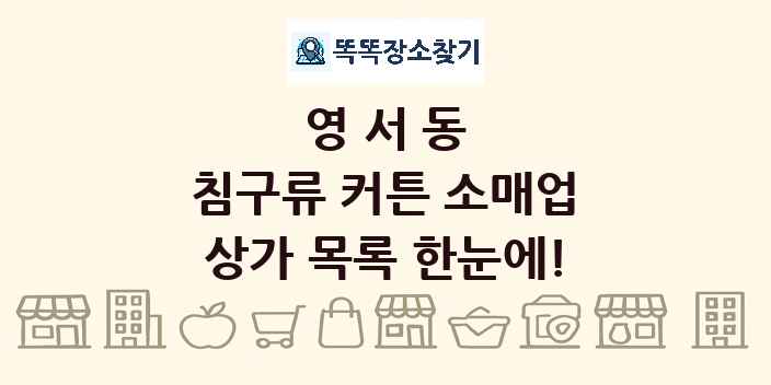 영서동 침구류 커튼 소매업 상가 목록 및 정보