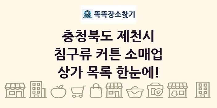 충청북도 제천시 침구류 커튼 소매업 상가 목록 및 정보