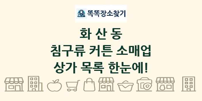 화산동 침구류 커튼 소매업 상가 목록 및 정보