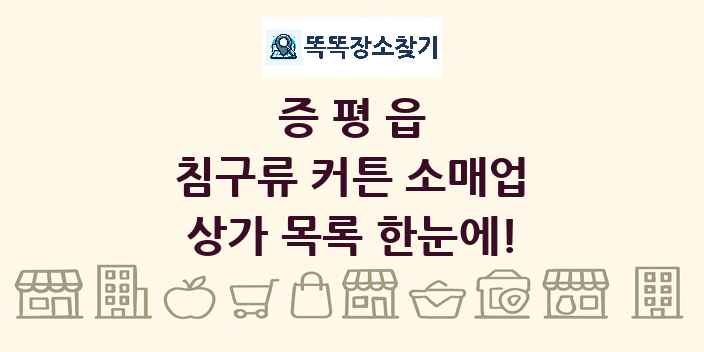 증평읍 침구류 커튼 소매업 상가 목록 및 정보