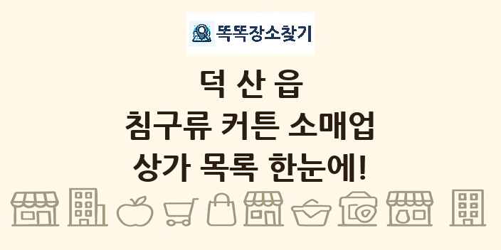 덕산읍 침구류 커튼 소매업 상가 목록 및 정보