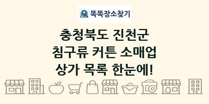 충청북도 진천군 침구류 커튼 소매업 상가 목록 및 정보