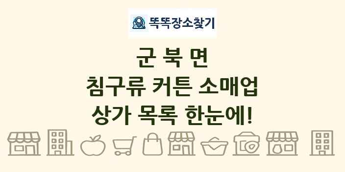 군북면 침구류 커튼 소매업 상가 목록 및 정보
