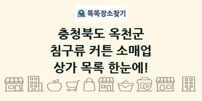 충청북도 옥천군 침구류 커튼 소매업 상가 목록 및 정보