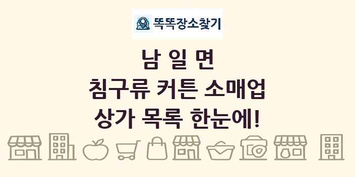 남일면 침구류 커튼 소매업 상가 목록 및 정보