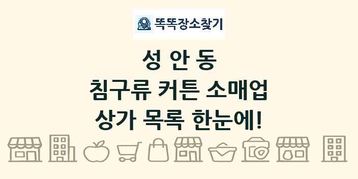 성안동 침구류 커튼 소매업 상가 목록 및 정보