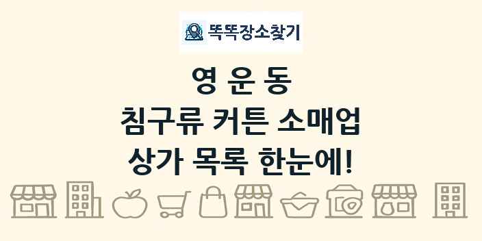 영운동 침구류 커튼 소매업 상가 목록 및 정보