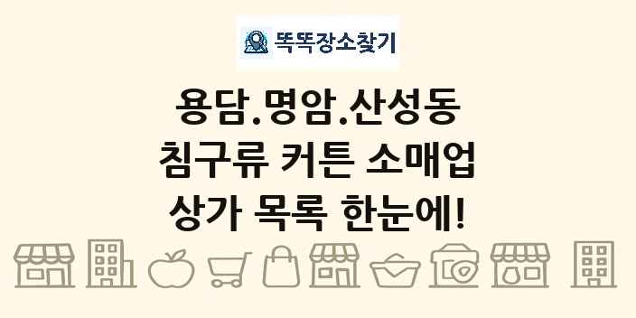 용담.명암.산성동 침구류 커튼 소매업 상가 목록 및 정보