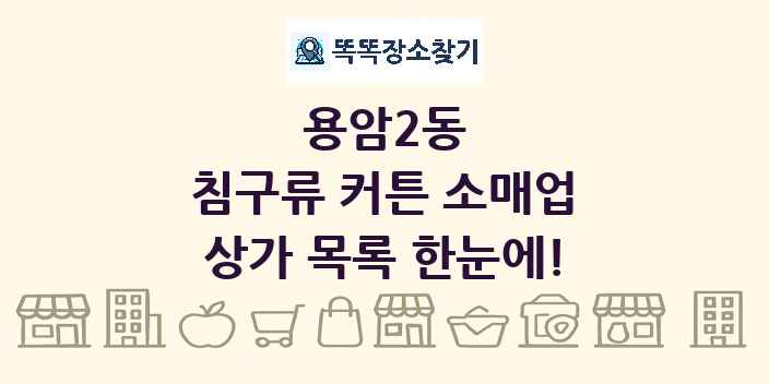 용암2동 침구류 커튼 소매업 상가 목록 및 정보