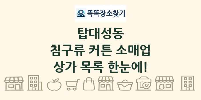 탑대성동 침구류 커튼 소매업 상가 목록 및 정보
