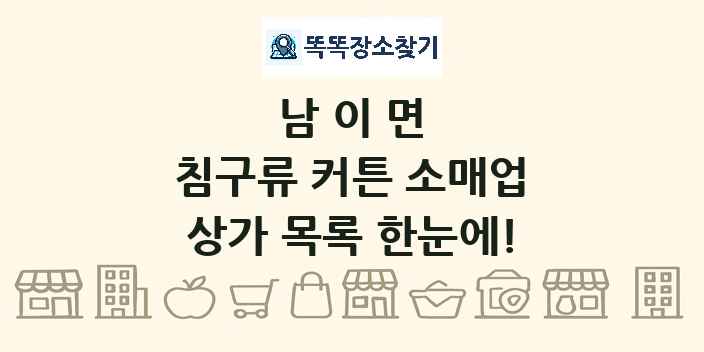 남이면 침구류 커튼 소매업 상가 목록 및 정보