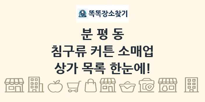 분평동 침구류 커튼 소매업 상가 목록 및 정보