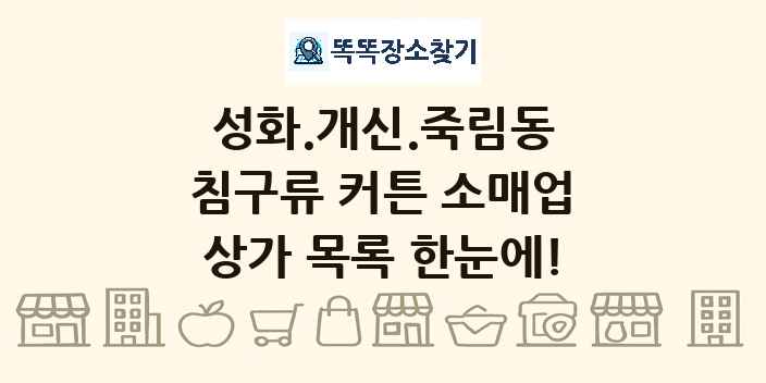 성화.개신.죽림동 침구류 커튼 소매업 상가 목록 및 정보