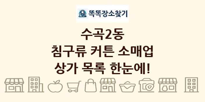 수곡2동 침구류 커튼 소매업 상가 목록 및 정보