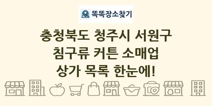 충청북도 청주시 서원구 침구류 커튼 소매업 상가 목록 및 정보